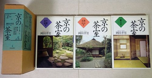 京の茶室 全3巻 岡田孝男 - 古本買取販売 ハモニカ古書店 建築 美術