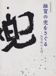 雑賀の兜をさぐる 雑賀鉢の系譜 - 古本買取販売 ハモニカ古書店 建築 美術 写真 デザイン 近代文学 大阪府古書籍商組合加盟店