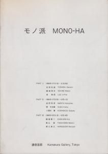 モノ派 カタログ 1986年 古本買取販売 ハモニカ古書店 建築 美術 写真 デザイン 近代文学 大阪府古書籍商組合加盟店 モノ派 カタログ 1986年 古本買取販売 ハモニカ古書店 建築 美術 写真 デザイン 近代文学 大阪府古書籍商組合加盟店