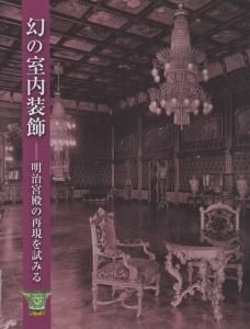 幻の室内装飾 明治宮殿の再現を試みる - 古本買取販売 ハモニカ古書店