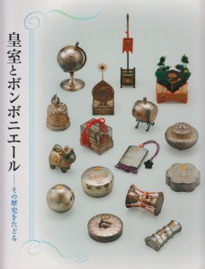 皇室とボンボニエール その歴史をたどる - 古本買取販売 ハモニカ古