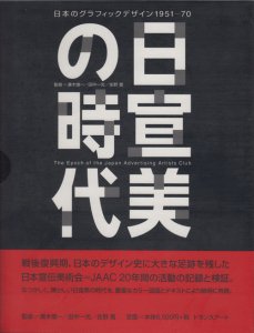 日宣美の時代 日本のグラフィックデザイン1951-70 - 古本買取販売 