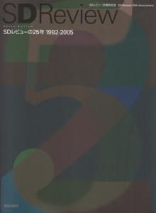 驚きの価格が実現！ SDレビューの25年 古本買取 - SDレビュー25周年記念 1982‐2005 アート・デザイン・音楽