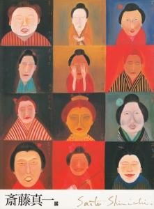 失われし心への旅 斎藤真一展 - 古本買取販売 ハモニカ古書店