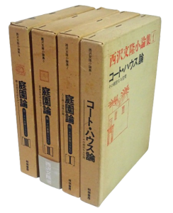 西沢文隆小論集 全4巻セット - 古本買取販売 ハモニカ古書店 建築 美術 