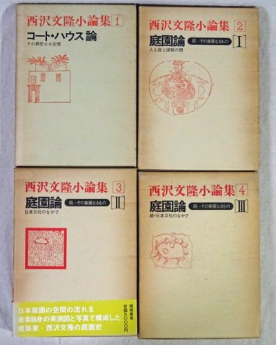 西沢文隆小論集 全4巻セット - 古本買取販売 ハモニカ古書店 建築 美術 