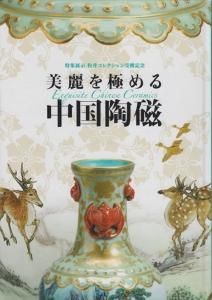 過去の展覧会 | 展覧会情報 |大阪市立東洋陶磁美術館