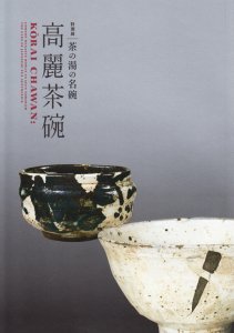 高麗茶碗 茶の湯の名碗 - 古本買取販売 ハモニカ古書店 建築 美術 写真 
