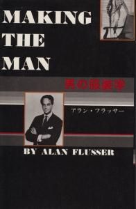 男の服装学 アラン・フラッサー - 古本買取販売 ハモニカ古書店 建築