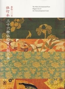 エンタメ/ホビー流転100年 佐竹本三十六歌仙絵と王朝の美 ［図録］