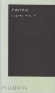 美術の物語 ポケット版 E.H. ゴンブリッチ - 古本買取販売 ハモニカ古 