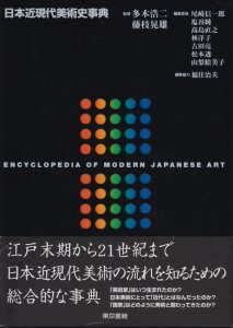 日本近現代美術史事典 - 古本買取販売 ハモニカ古書店 建築 美術 写真