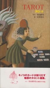 日本全国送料無料商品人気ランキング TAROT 古本買取販売 - 画・大竹茂夫 序文・寺山修司 タロット アート・デザイン・音楽