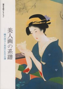 美人画の系譜 鏑木清方と東西の名作百選 福富太郎コレクション - 古本買取販売 ハモニカ古書店 建築 美術 写真 デザイン 近代文学  大阪府古書籍商組合加盟店