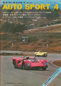 AUTO SPORT オートスポーツ 1968年4月号 - 古本買取販売 ハモニカ古 