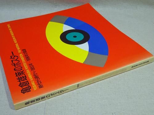 最高の品質 図録 亀倉雄策のポスター 時代から時代へ・1953年-1996年の 