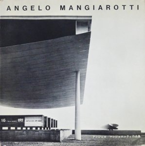 アンジェロ・マンジャロッティ作品集 ANGELO MANGIAROTTI 1955-64 