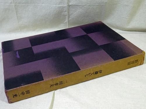 数寄屋 伊藤ていじ 二川幸夫 田中一光 - 古本買取販売 ハモニカ