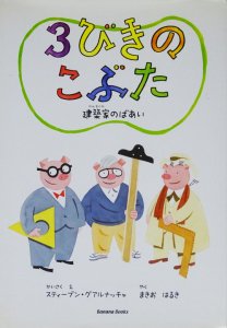 3びきのこぶた 建築家のばあい - 古本買取販売 ハモニカ古書店 建築