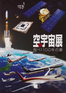 空と宇宙展 飛べ！100年の夢 日本の航空・宇宙100年記念 - 古本買取販売 ハモニカ古書店 建築 美術 写真 デザイン 近代文学  大阪府古書籍商組合加盟店