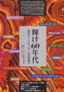 輝け60年代 草月アートセンターの全記録 - 古本買取販売 ハモニカ古書店 建築 美術 写真 デザイン 近代文学 大阪府古書籍商組合加盟店