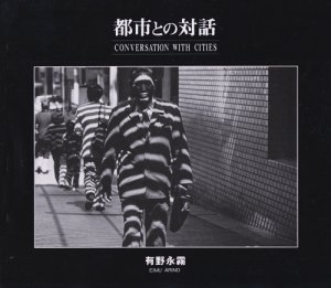 都市との対話　有野永霧写真集 Eimu Arino's Photographs Conversation with Cities - 古本買取販売  ハモニカ古書店　建築 美術 写真 デザイン 近代文学 大阪府古書籍商組合加盟店