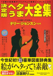 決定版ヘタうま大全集 テリー・ジョンスン - 古本買取販売 ハモニカ古