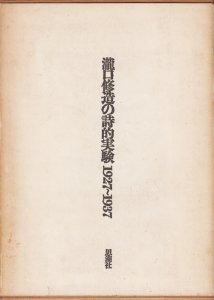 瀧口修造の詩的実験 1927-1937 縮刷版 - 古本買取販売 ハモニカ古書店 建築 美術 写真 デザイン 近代文学 大阪府古書籍商組合加盟店