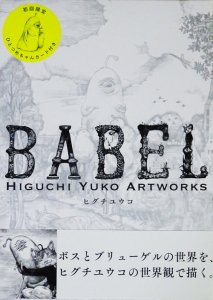 初回限定版 BABEL Higuchi Yuko Artworks ヒグチユウコ - 古本買取販売