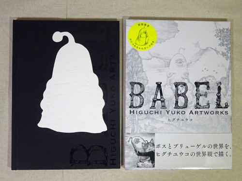 初回限定版 BABEL Higuchi Yuko Artworks ヒグチユウコ - 古本買取販売 