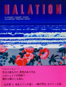 HALATION ハレイション 来生えつこ 永井博 - 古本買取販売 ハモニカ古書店 建築 美術 写真 デザイン 近代文学 大阪府古書籍商組合加盟店