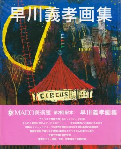 早川義孝画集（MADO美術館） - 古本買取販売 ハモニカ古書店 建築 美術