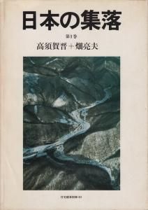 住宅建築 別冊 15 建築雑誌 日本の集落 第3巻 - アート/エンタメ