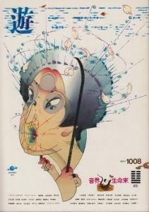 遊 1008 objet magazine yu 1979 音界・生命束 - 古本買取販売