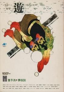 遊 1007 objet magazine yu 1979 量子流・夢仮設 - 古本買取販売