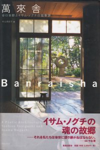 萬來舎 谷口吉郎とイサム・ノグチの協奏詩 - 古本買取販売 ハモニカ古