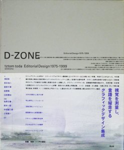 D-ZONE エディトリアルデザイン 1975-1999 戸田ツトム - 古本買取販売 