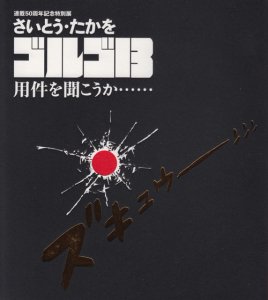 さいとう たかをゴルゴ13用件を聞こうか 連載50周年記念特別展 古本買取販売 ハモニカ古書店 建築 美術 写真 デザイン 近代文学 大阪府古書籍商組合加盟店