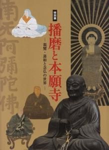 Amazon.co.jp: 【中古】 播磨と本願寺 親鸞・蓮如と浄土真宗の