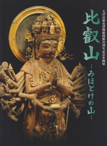 比叡山 みほとけの山 大津市歴史博物館開館25周年記念企画展 - 古本買取販売 ハモニカ古書店 建築 美術 写真 デザイン 近代文学  大阪府古書籍商組合加盟店