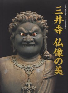 三井寺　仏像の美　智証大師円珍生誕1200年記念企画展 - 古本買取販売 ハモニカ古書店　建築 美術 写真 デザイン 近代文学 大阪府古書籍商組合加盟店