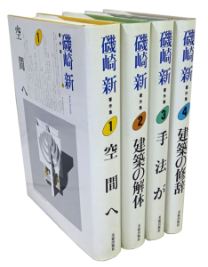 磯崎新著作集 全4冊セット - 古本買取販売 ハモニカ古書店 建築 美術 