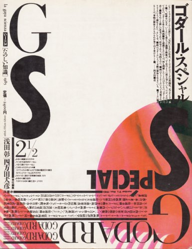 GS・たのしい知識 Vol.2 1/2 ゴダール・スペシャル - 古本買取販売 