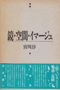 鏡・空間・イマージュ 宮川淳 - 古本買取販売 ハモニカ古書店 建築 