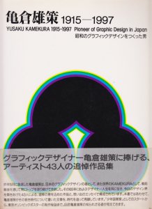 亀倉雄策 1915‐1997 昭和のグラフィックデザインをつくった男 - 古本 