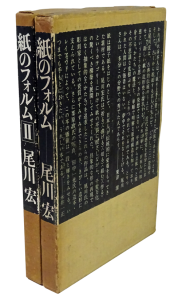 紙のフォルム I + II 全2巻セット 尾川宏 - 古本買取販売 ハモニカ古