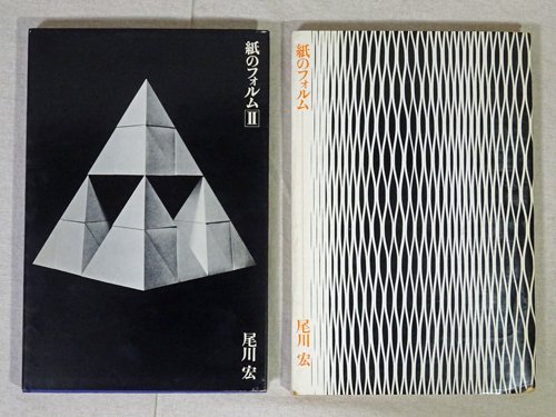 紙のフォルム I + II 全2巻セット 尾川宏 - 古本買取販売 ハモニカ古 