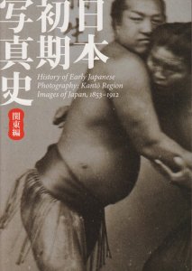 日本初期写真史 関東編 幕末明治を撮る - 古本買取販売 ハモニカ古書店 建築 美術 写真 デザイン 近代文学 大阪府古書籍商組合加盟店