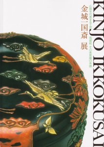 金城一国斎展 広島を代表する工芸 高盛絵 その美意識の系譜 - 古本買取販売 ハモニカ古書店 建築 美術 写真 デザイン 近代文学  大阪府古書籍商組合加盟店