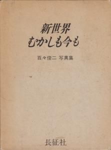 百々俊二写真集　新世界むかしも今も（長征社）☆初版・絶版 新世界 むかしも今も 百々俊二写真集 - 古本買取販売 ハモニカ古書店